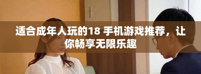 适合成年人玩的18+手机游戏推荐，让你畅享无限乐趣