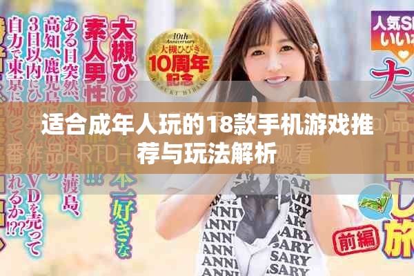 适合成年人玩的18款手机游戏推荐与玩法解析