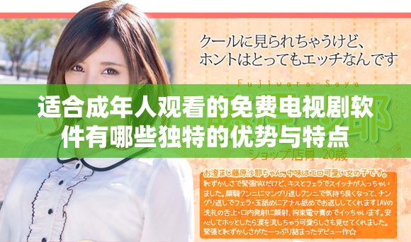 适合成年人观看的免费电视剧软件有哪些独特的优势与特点