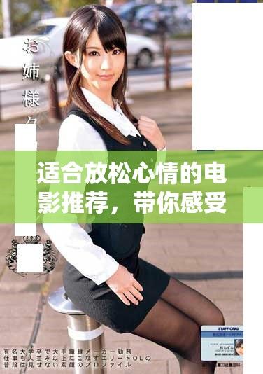 适合放松心情的电影推荐，带你感受视觉盛宴