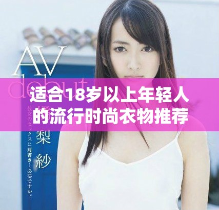 适合18岁以上年轻人的流行时尚衣物推荐