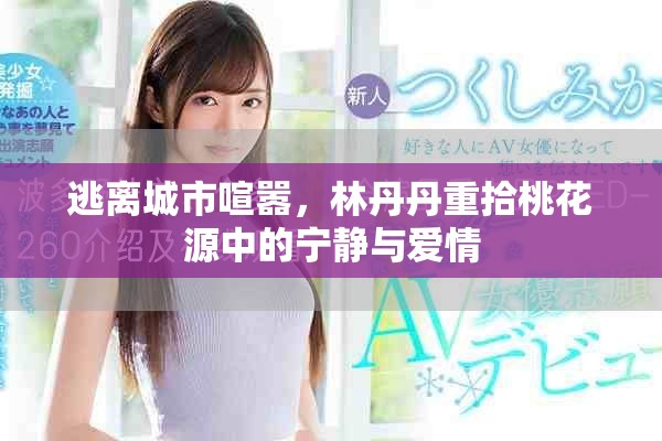 逃离城市喧嚣，林丹丹重拾桃花源中的宁静与爱情