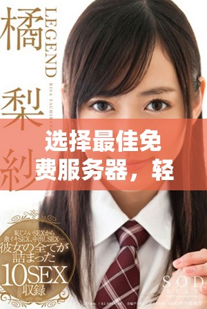 选择最佳免费服务器，轻松搭建个人网站的指南