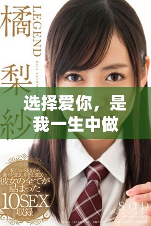 选择爱你，是我一生中做出的最佳决定与回忆