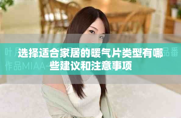 选择适合家居的暖气片类型有哪些建议和注意事项