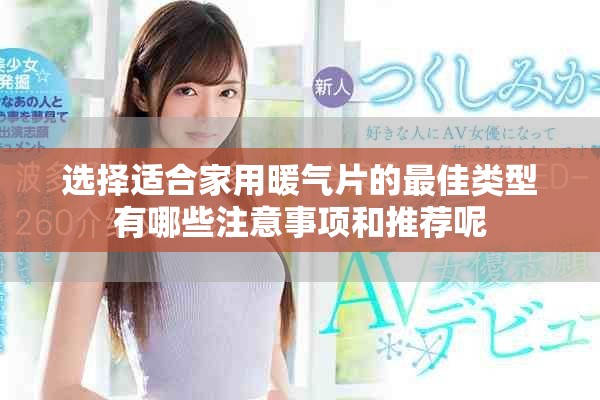 选择适合家用暖气片的最佳类型有哪些注意事项和推荐呢