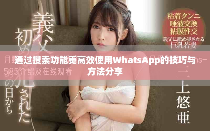 通过搜索功能更高效使用WhatsApp的技巧与方法分享