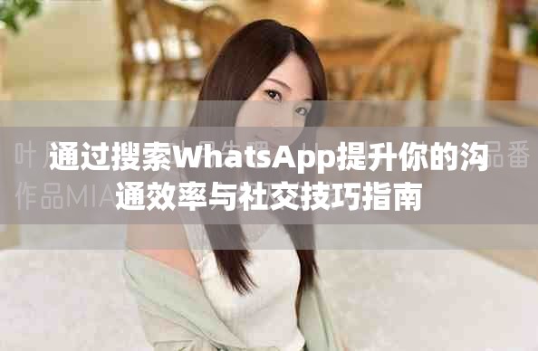 通过搜索WhatsApp提升你的沟通效率与社交技巧指南