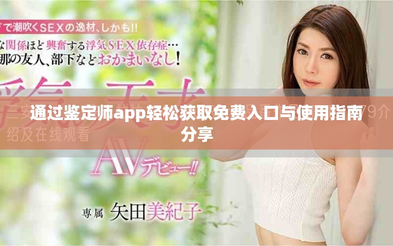 通过鉴定师app轻松获取免费入口与使用指南分享