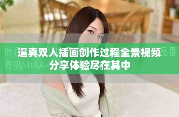 逼真双人插画创作过程全景视频分享体验尽在其中