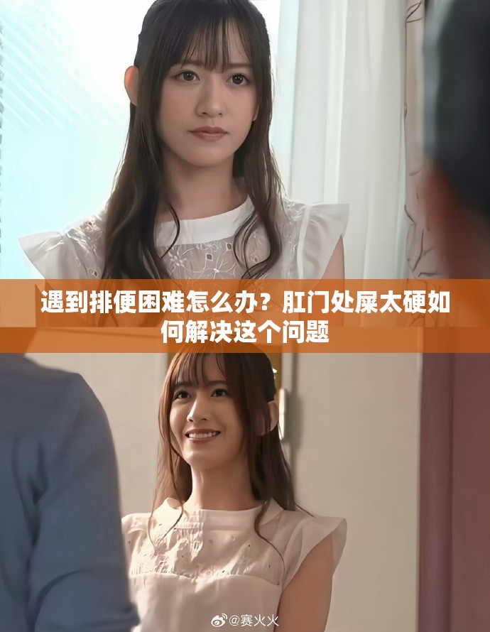 遇到排便困难怎么办？肛门处屎太硬如何解决这个问题