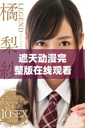 遮天动漫完整版在线观看方式与资源分享，畅享热血冒险世界