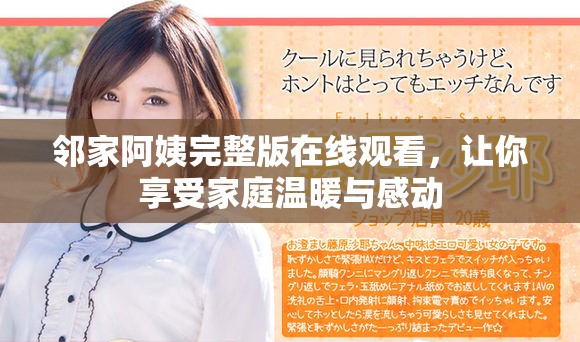 邻家阿姨完整版在线观看，让你享受家庭温暖与感动