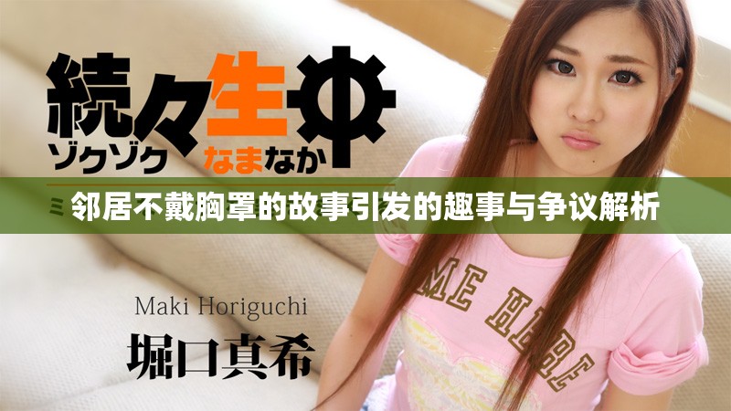 邻居不戴胸罩的故事引发的趣事与争议解析