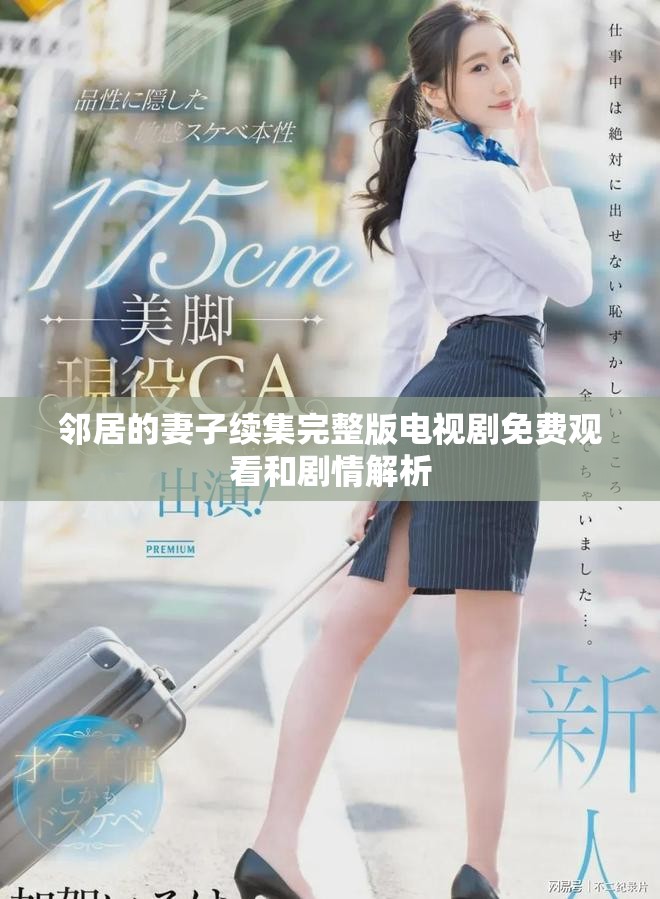 邻居的妻子续集完整版电视剧免费观看和剧情解析