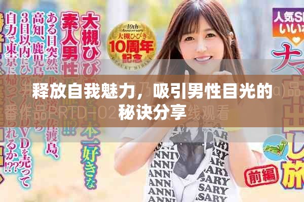 释放自我魅力，吸引男性目光的秘诀分享