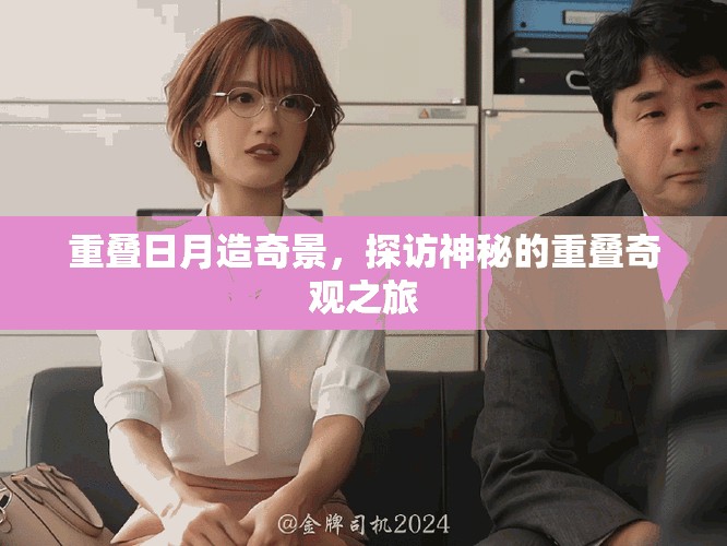 重叠日月造奇景，探访神秘的重叠奇观之旅
