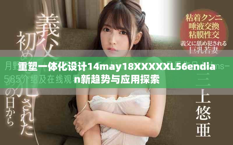 重塑一体化设计14may18XXXXXL56endian新趋势与应用探索