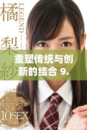 重塑传统与创新的结合 9.1与1的全新解读与实践分享
