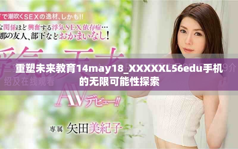 重塑未来教育14may18_XXXXXL56edu手机的无限可能性探索