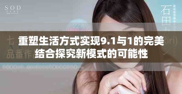 重塑生活方式实现9.1与1的完美结合探究新模式的可能性