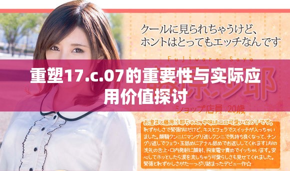 重塑17.c.07的重要性与实际应用价值探讨