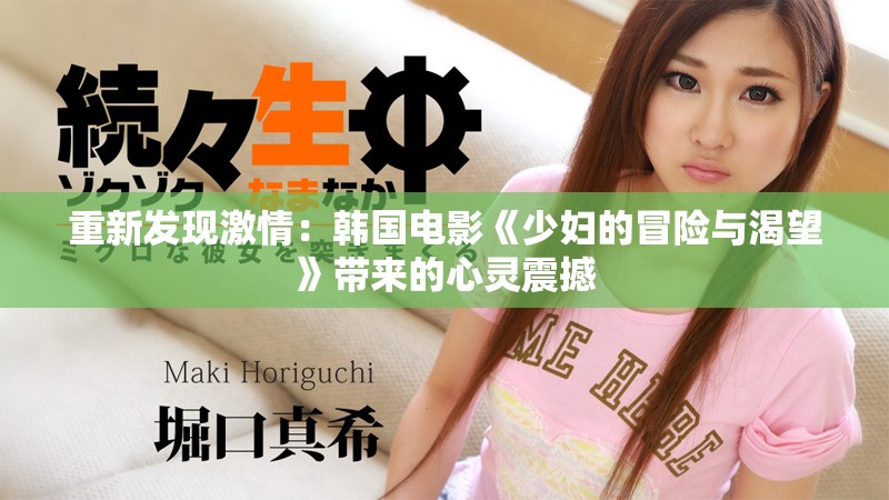 重新发现激情：韩国电影《少妇的冒险与渴望》带来的心灵震撼