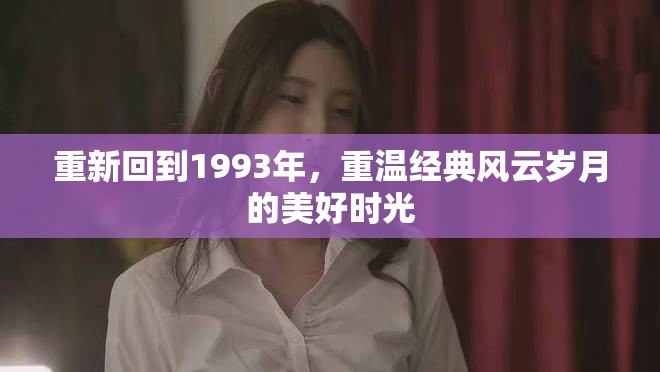 重新回到1993年，重温经典风云岁月的美好时光