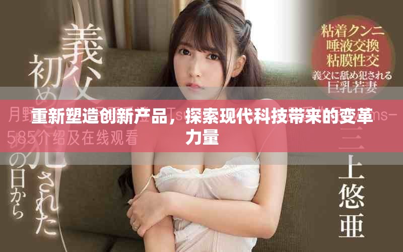 重新塑造创新产品，探索现代科技带来的变革力量