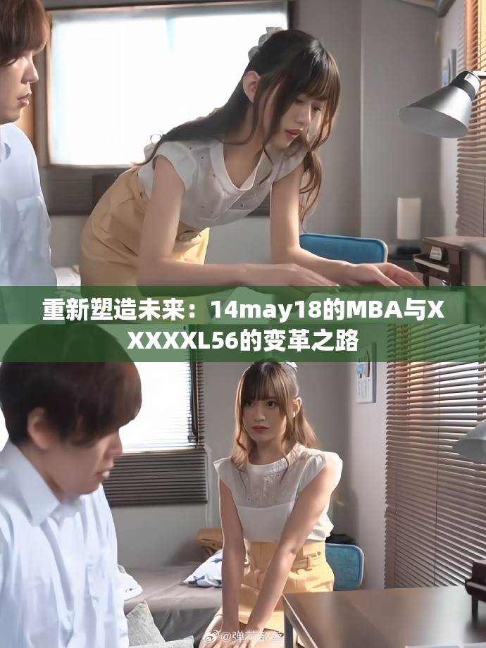 重新塑造未来：14may18的MBA与XXXXXL56的变革之路