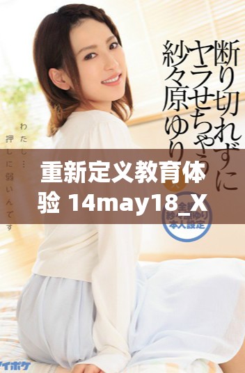 重新定义教育体验 14may18_XXXXXL56edu手机的创新应用与影响