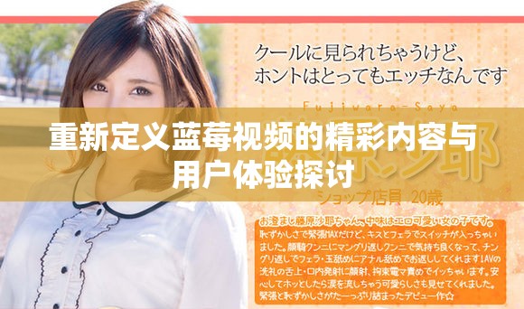 重新定义蓝莓视频的精彩内容与用户体验探讨