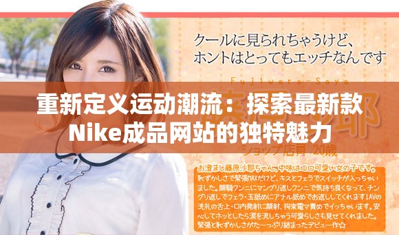重新定义运动潮流：探索最新款Nike成品网站的独特魅力