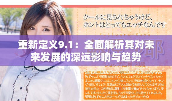 重新定义9.1：全面解析其对未来发展的深远影响与趋势