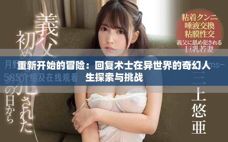 重新开始的冒险：回复术士在异世界的奇幻人生探索与挑战