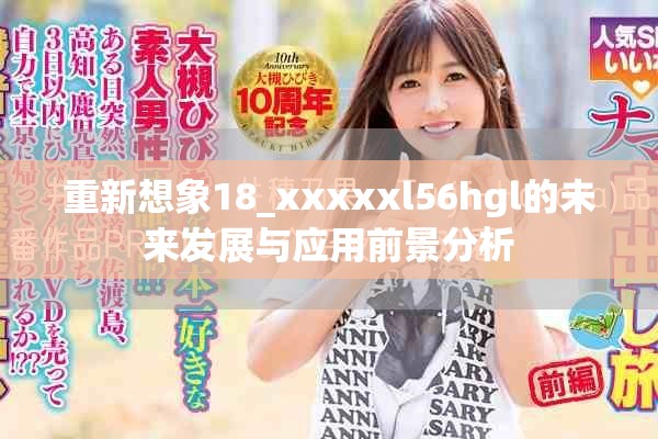 重新想象18_xxxxxl56hgl的未来发展与应用前景分析