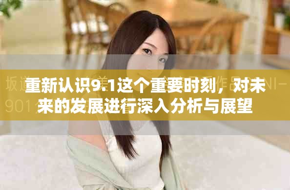 重新认识9.1这个重要时刻，对未来的发展进行深入分析与展望