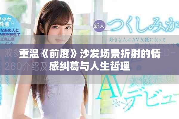 重温《前度》沙发场景折射的情感纠葛与人生哲理