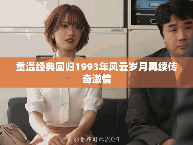 重温经典回归1993年风云岁月再续传奇激情
