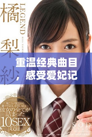 重温经典曲目，感受爱妃记的情感与韵味