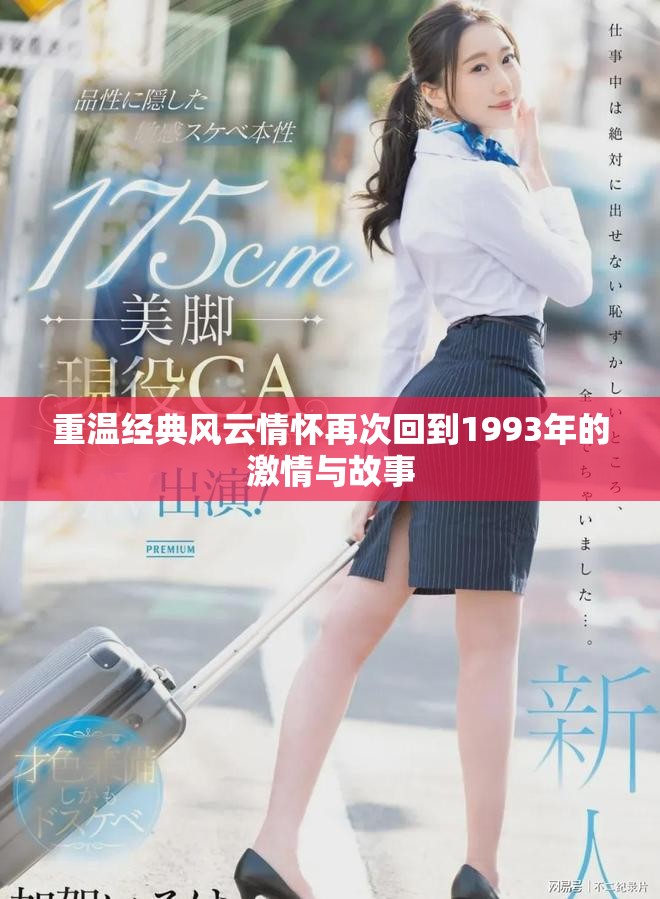 重温经典风云情怀再次回到1993年的激情与故事