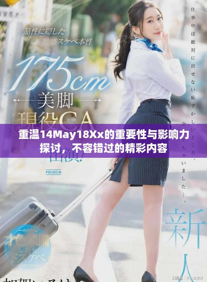重温14May18Xx的重要性与影响力探讨，不容错过的精彩内容