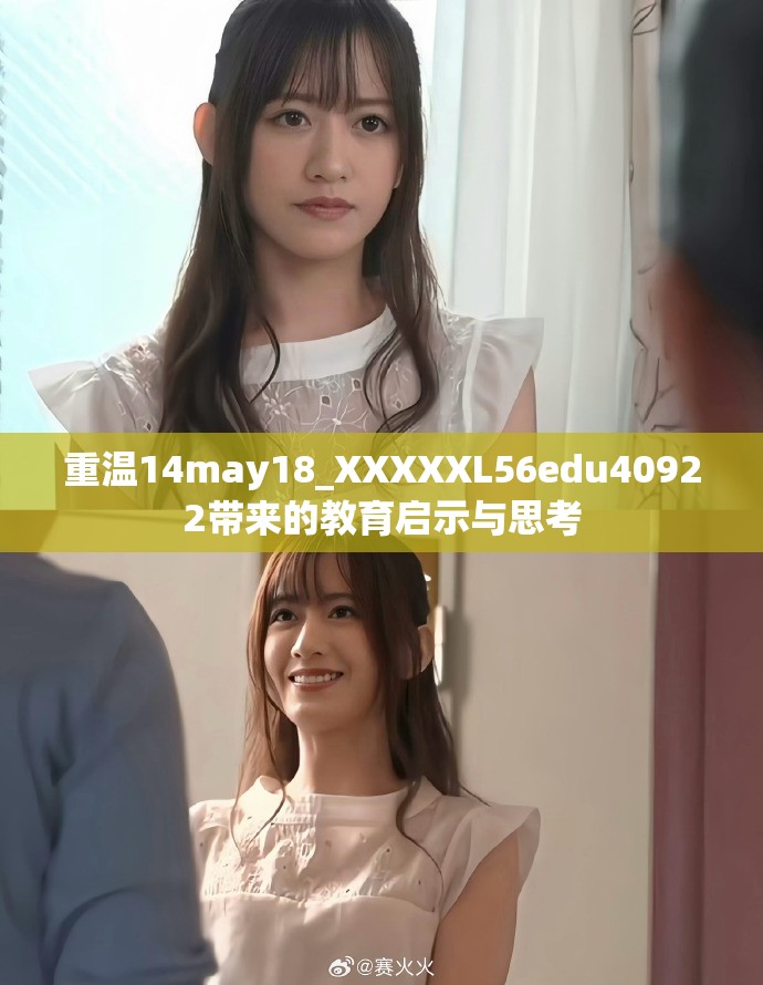 重温14may18_XXXXXL56edu40922带来的教育启示与思考