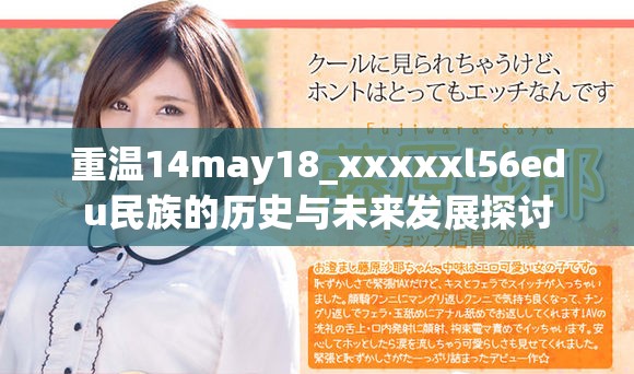 重温14may18_xxxxxl56edu民族的历史与未来发展探讨