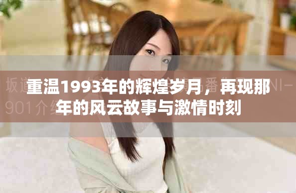 重温1993年的辉煌岁月，再现那年的风云故事与激情时刻