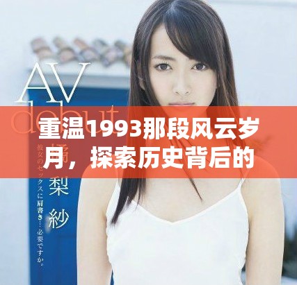 重温1993那段风云岁月，探索历史背后的故事与传奇