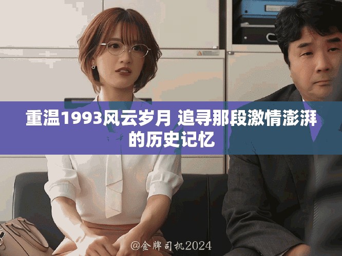 重温1993风云岁月 追寻那段激情澎湃的历史记忆
