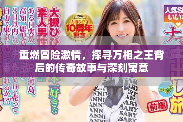 重燃冒险激情，探寻万相之王背后的传奇故事与深刻寓意