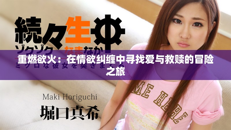 重燃欲火：在情欲纠缠中寻找爱与救赎的冒险之旅