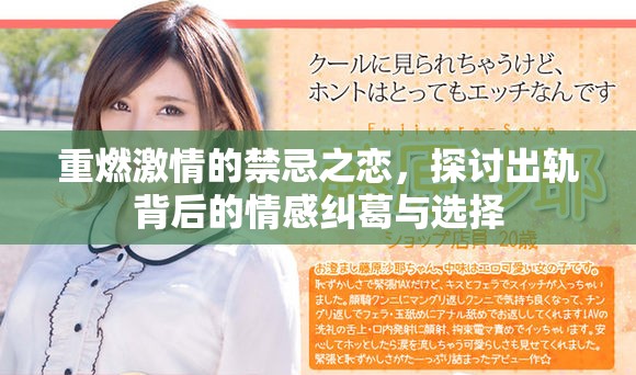 重燃激情的禁忌之恋，探讨出轨背后的情感纠葛与选择